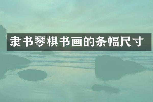 隶书琴棋书画的条幅尺寸