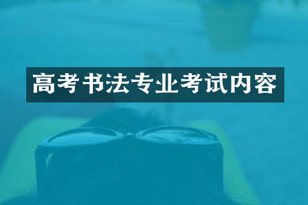 高考书法专业考试内容