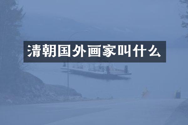 清朝国外画家叫什么