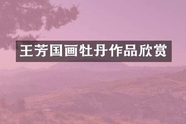 王芳国画牡丹作品欣赏