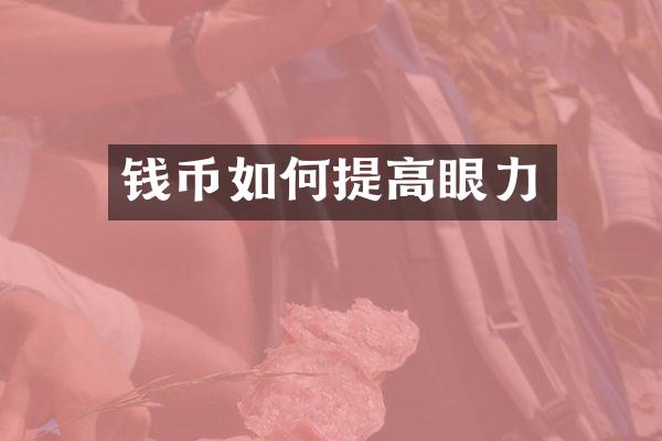 钱币如何提高眼力