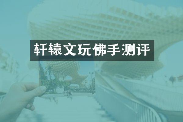 轩辕文玩佛手测评