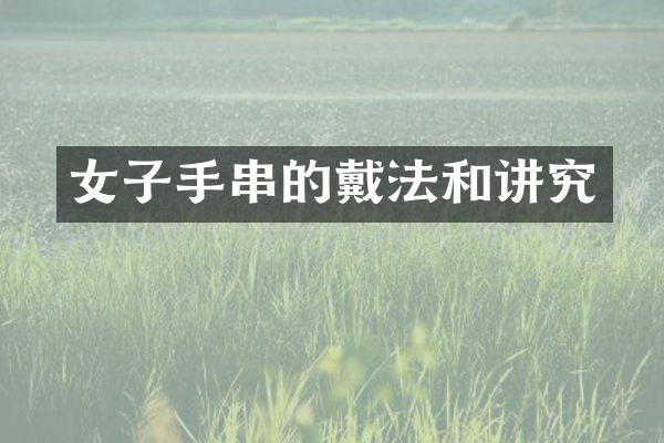 女子手串的戴法和讲究