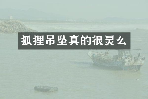 狐狸吊坠真的很灵么