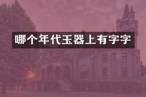 哪个年代玉器上有字字
