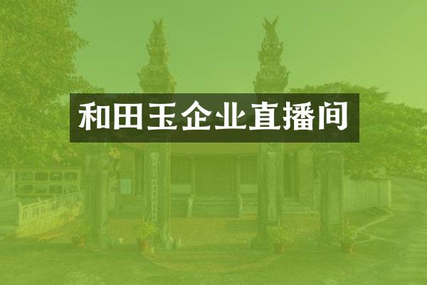 和田玉企业直播间