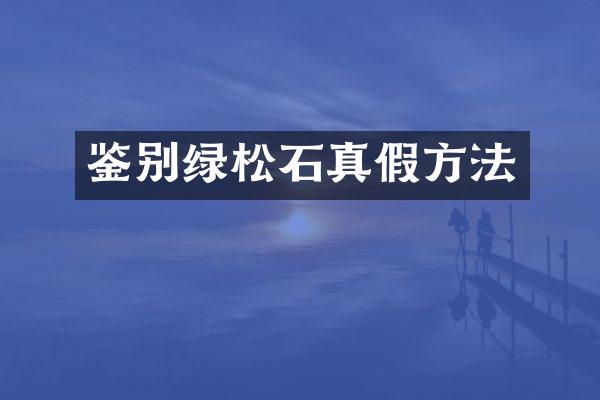 鉴别绿松石真假方法