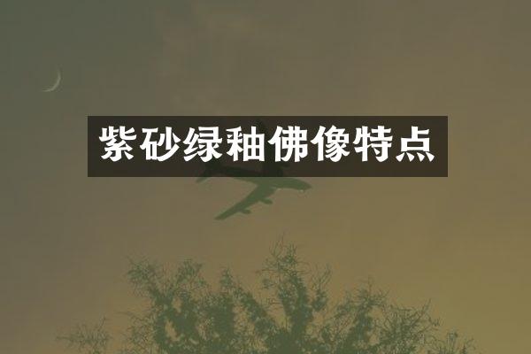 紫砂绿釉佛像特点