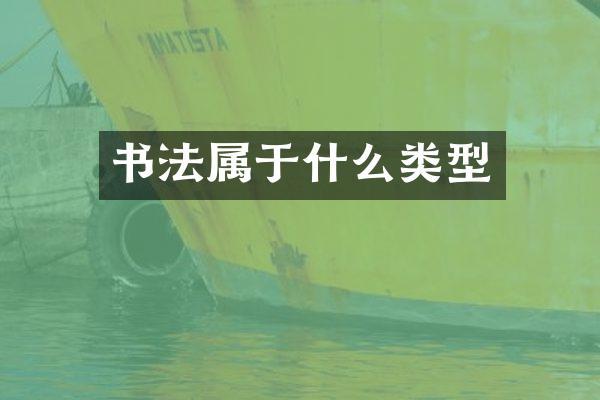 书法属于什么类型
