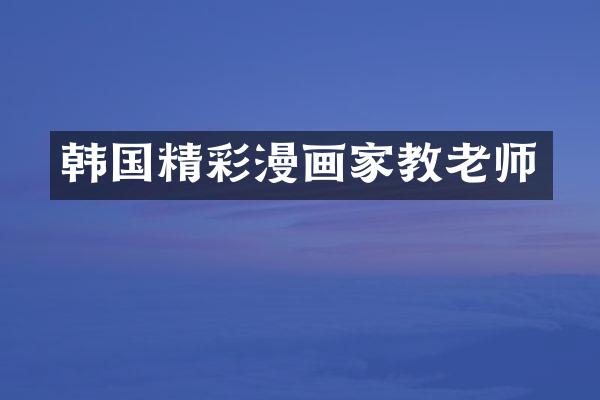 韩国精彩漫画家教老师