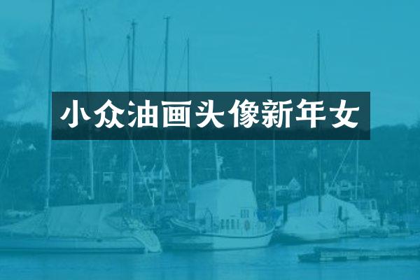 小众油画头像新年女