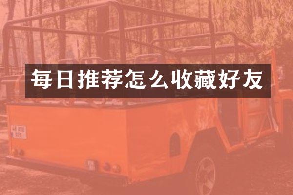 每日推荐怎么收藏好友