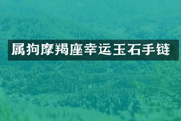 属狗摩羯座幸运玉石手链