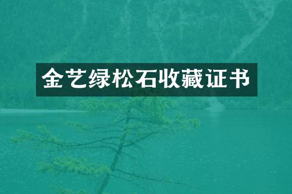 金艺绿松石收藏证书