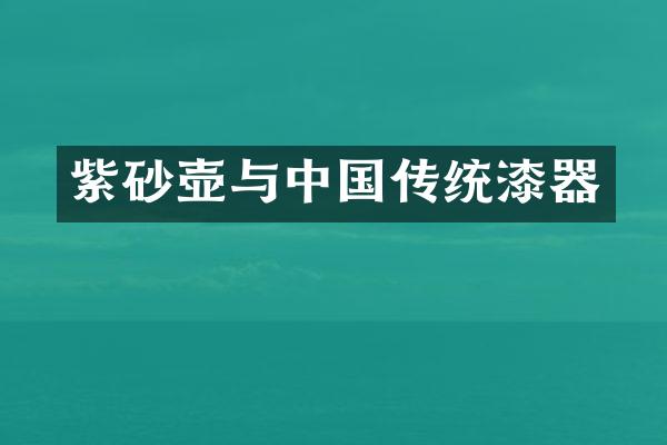 紫砂壶与中国传统漆器