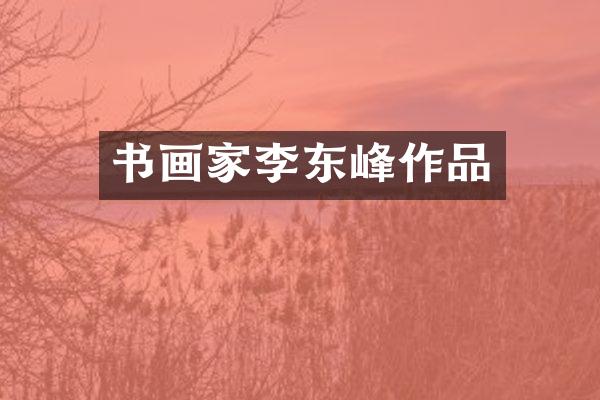书画家李东峰作品