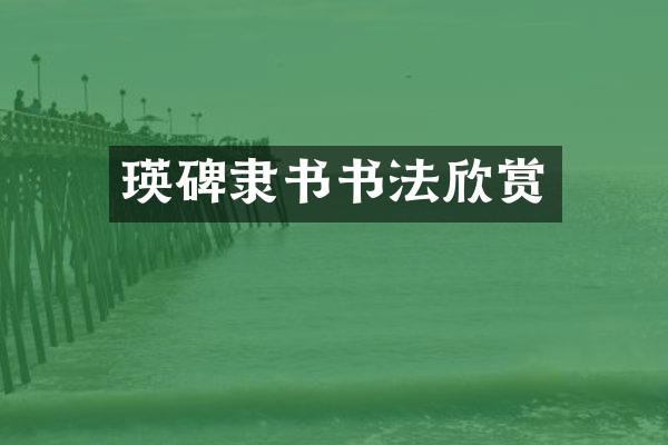 瑛碑隶书书法欣赏