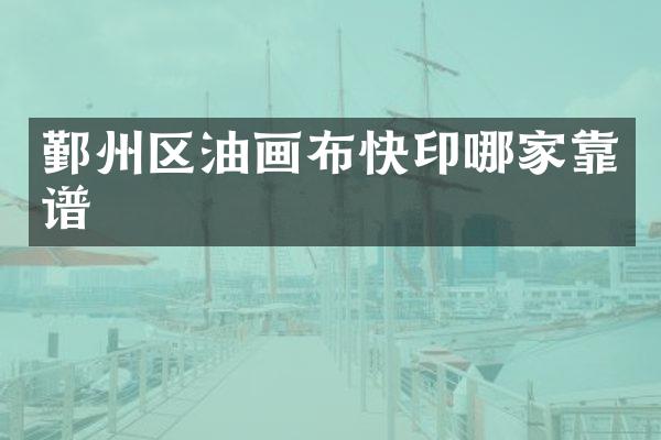 鄞州区油画布快印哪家靠谱