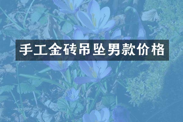 手工金砖吊坠男款价格