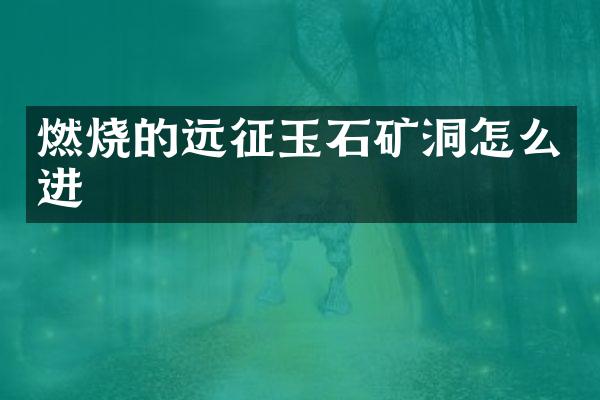 燃烧的远征玉石矿洞怎么进