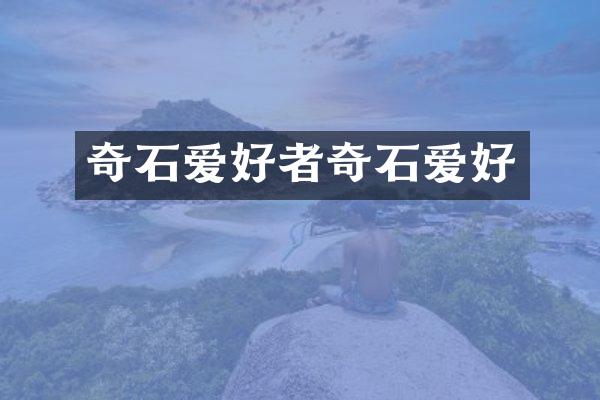 奇石爱好者奇石爱好