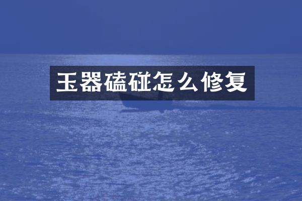 玉器磕碰怎么修复