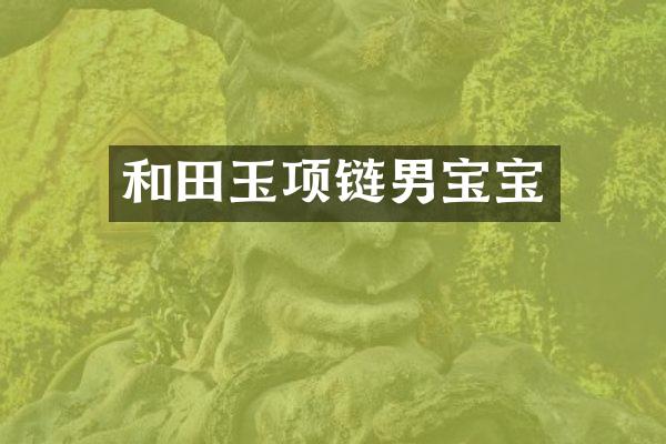 和田玉项链男宝宝