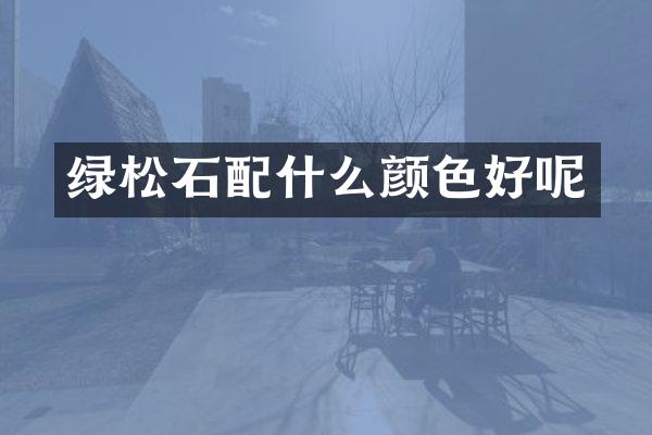 绿松石颜色好呢