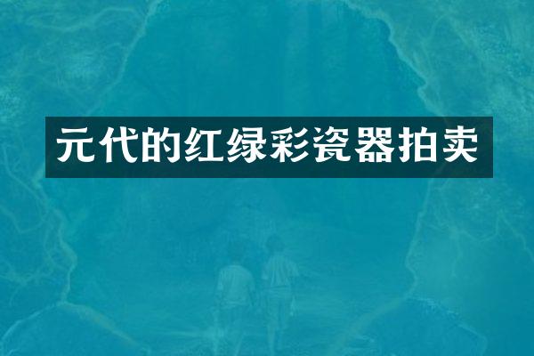 元代的红绿彩瓷器拍卖