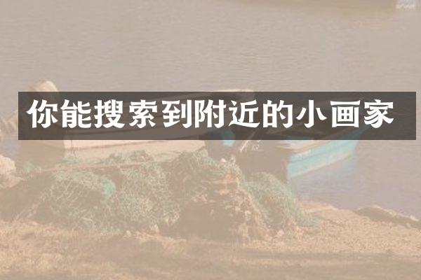 你能搜索到附近的小画家