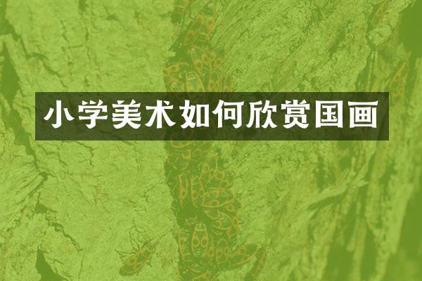 小学美术如何欣赏国画