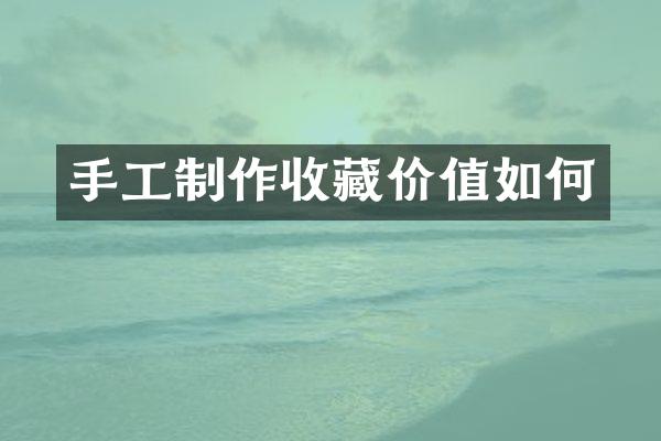 手工制作收藏价值如何