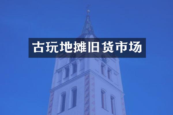 古玩地摊旧货市场