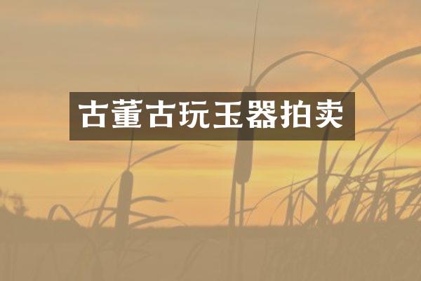 古董古玩玉器拍卖