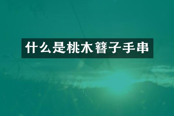 什么是桃木簪子手串