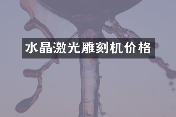水晶激光雕刻机价格