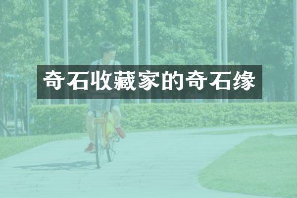 奇石收藏家的奇石缘