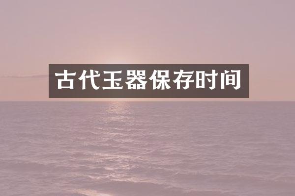 古代玉器保存时间