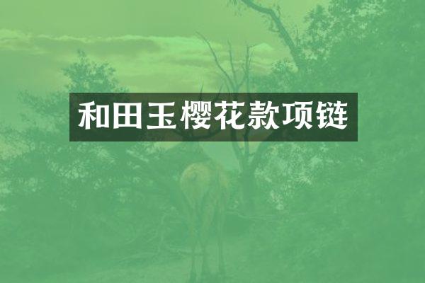 和田玉樱花款项链
