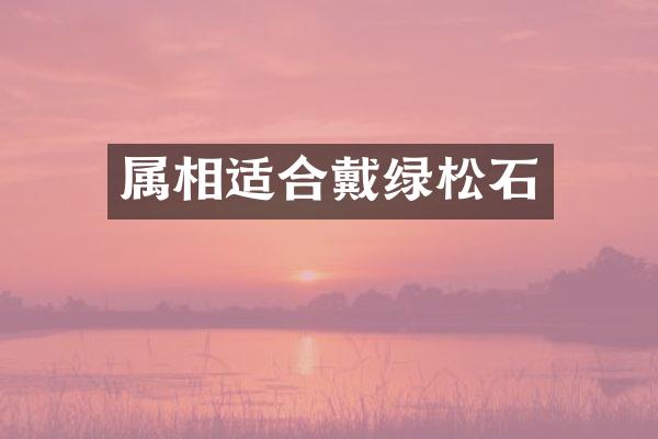 属相适合戴绿松石