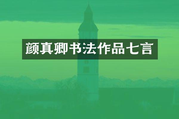 颜真卿书法作品七言