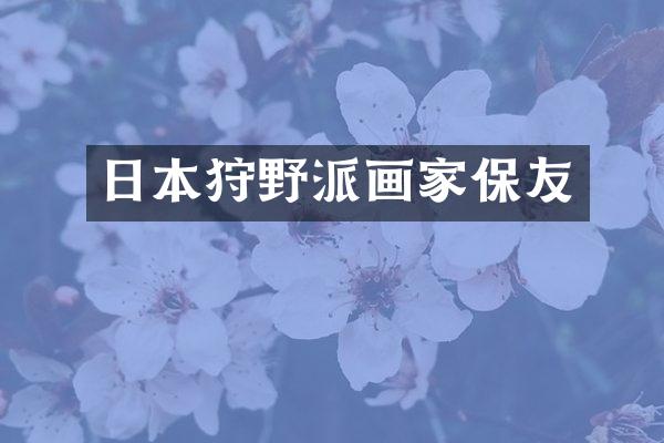 日本狩野派画家保友