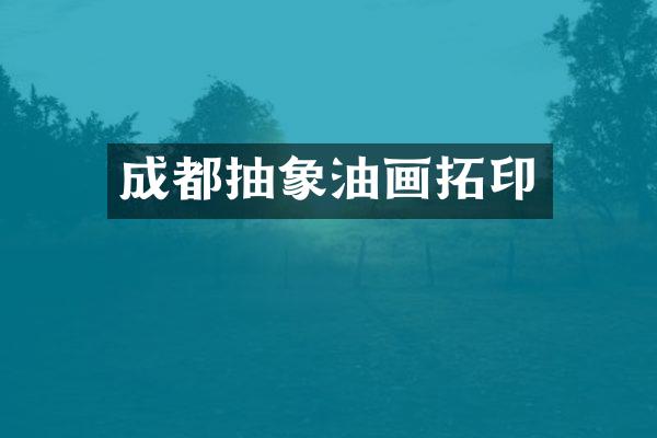 成都抽象油画拓印