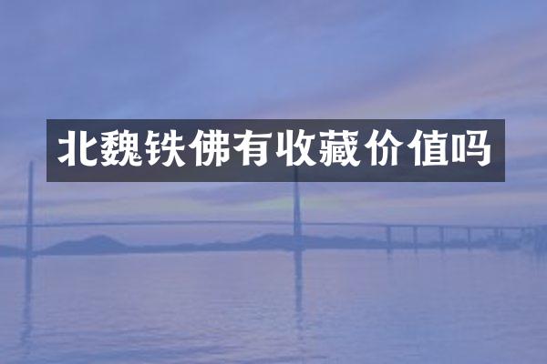 北魏铁佛有收藏价值吗