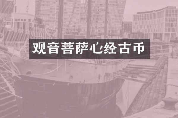 观音菩萨心经古币