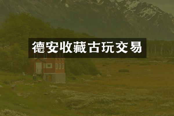 德安收藏古玩交易