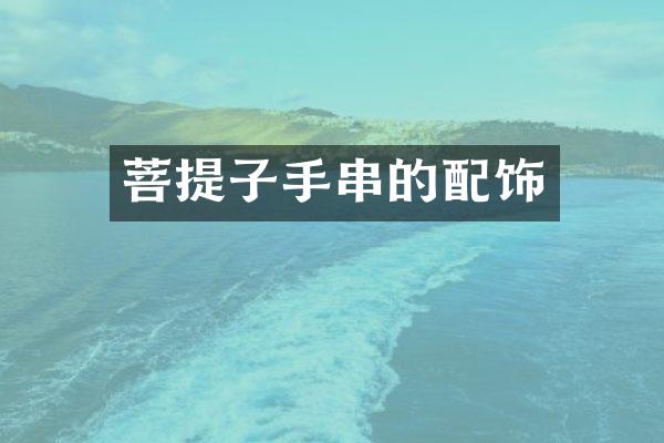 菩提子手串的配饰