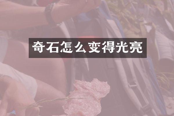 奇石怎么变得光亮