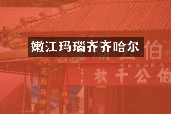 嫩江玛瑙齐齐哈尔