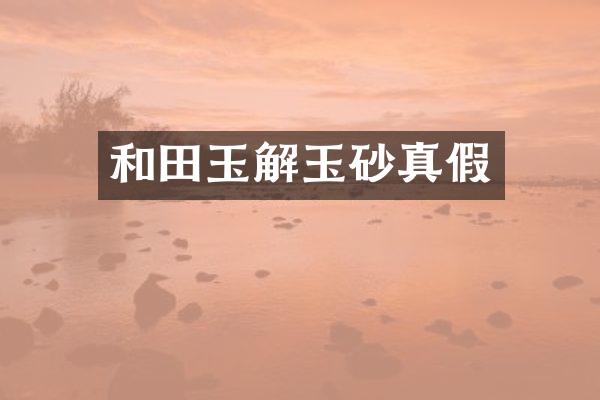 和田玉解玉砂真假